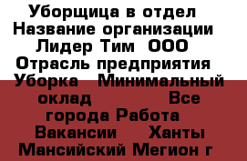 Уборщица в отдел › Название организации ­ Лидер Тим, ООО › Отрасль предприятия ­ Уборка › Минимальный оклад ­ 28 000 - Все города Работа » Вакансии   . Ханты-Мансийский,Мегион г.